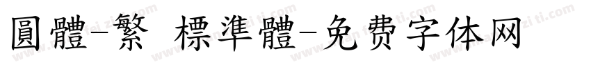 圓體-繁 標準體字体转换